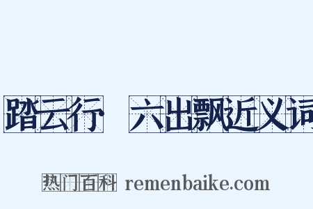 踏云行·六出飘近义词是什么意思的图片